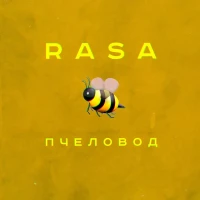 RASA - Пчеловод (рингтон)