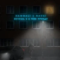 Navai & Bahh Tee - Не Приму и Даром (Ramirez Remix)