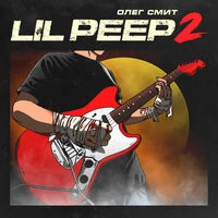Олег Смит - Lil Peep 2