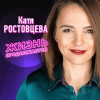Катя Ростовцева - Ты причина моего счастья