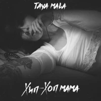 Taya Mala feat. Кравц - Другой мир