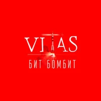 Витас - По Кругу