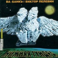 Ва-Банкъ И Виктор Пелевин - Вася-Совесть