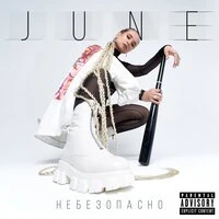 June - Небезопасно