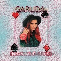 Garuda - Наигралась В Любовь