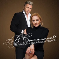Татьяна Буланова & Павел Соколов - В Сокольниках