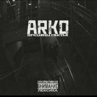 ARKO  -  Продавцы счастья