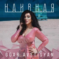 Goar Avetisyan - Наивная