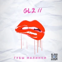GLZ (Галяцэнаген) - Губы Малинки
