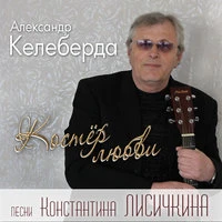 Александр Келеберда - Ласка Осени
