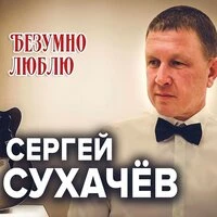 Сергей Сухачев - Круглосуточно Люблю