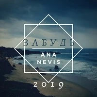 Ana Nevis - Забудь