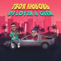 DJ Loyza feat. Geen - Твоя Любовь