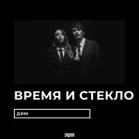 Время и Стекло - Дим (The Faino Remix)
