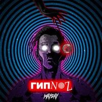 Mayday - Гипноз