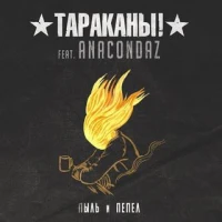 Тараканы! feat. Anacondaz - Пыль и Пепел