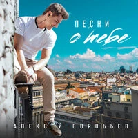 Алексей Воробьёв - Подоконник На 6-ом (Remix)