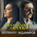Владимир Ждамиров - Прости За Осень 