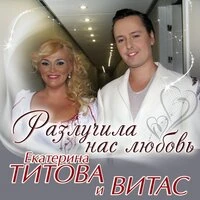 Екатерина Титова & Витас - Разлучила Нас Любовь