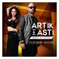 Artik & Asti - Помню