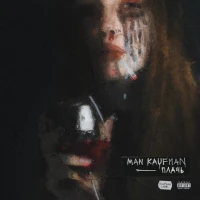 Man Kaufman - Плачь