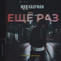 Man Kaufman - Ещё раз