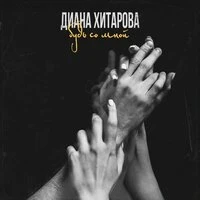Диана Хитарова feat. Chroussopoullos Miroslav - Только Я и Ты
