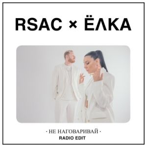 RSAC, Ёлка - Не наговаривай (Denis Bravo Remix)
