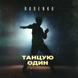 Rudenko - Танцую Один