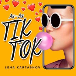 Leha Kartashov - Ля-Ля TikTok